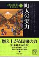 日本の歴史 17 町人の実力 中公文庫 : 奈良本辰也 | HMV&BOOKS online