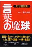 言葉の魔球 野球名言集 栗山英樹 Hmv Books Online