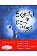 もくようびはどこへいくの? 主婦の友はじめてブック : ジャニーン