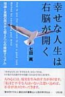 幸せな人生は右脳が開く 理論と実践の両方から捉えた「心の操縦