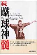 続 蹴球神髄 サッカーの名言集 岩永修幸 Hmv Books Online