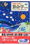 中森じゅあんの算命学入門 自分のすべてを知る中国最高の運命学 中森じゅあん Hmv Books Online