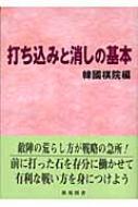 打ち込みと消しの基本 棋苑囲碁ブックス 韓国棋院 Hmv Books Online