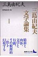 追悼の文学史と三島由紀夫文学論集3冊　講談社文芸文庫