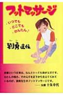 劉勇直伝 フットマッサージ いつでもどこでもかんたん : 劉勇