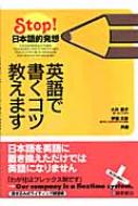 英語で書くコツ教えます Stop!日本語的発想 : 大井恭子 | HMVu0026BOOKS online - 9784342788673
