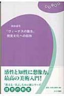 ヴィーナスの誕生』視覚文化への招待 理想の教室 : 岡田温司