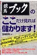 競馬ブックのここだけ見れば儲かります! : 宝城哲司 | HMV&BOOKS