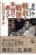 戦前・戦後の本当のことを教えていただけますか : 兼松学 | HMV&BOOKS online - 9784569649702