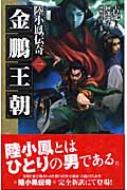 金鵬王朝 陸小鳳伝奇シリーズ 1 | 古龍, 敦子, 阿部, 由美, 岡崎