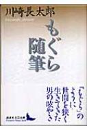 もぐら随筆 講談社文芸文庫 : 川崎長太郎 | HMV&BOOKS online 