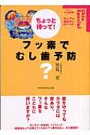 ちょっと待って!フッ素でむし歯予防 ちいさい・おおきい・よわい 