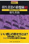 羽生善治の終盤術 3 堅さをくずす本 最強将棋21 : 羽生善治