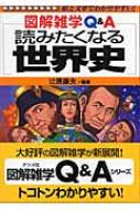 読みたくなる世界史 図解雑学q A 辻原康夫 Hmv Books Online