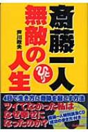 斎藤一人無敵の人生 Hmv Books Online
