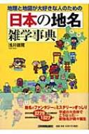 日本の地名雑学事典 地理と地図が大好きな人のための : 浅井建爾