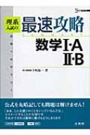 理系入試の最速攻略数学1・A・2・B シグマベスト : 下村晶一 ...