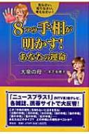 8つの手相が明かす あなたの運命 見なさい 知りなさい 考えなさい 木下多恵子 Hmv Books Online