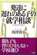 発達障害の女の子の 自立 のために親としてできること 藤原美保 家庭通販 Php研究所