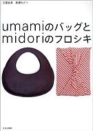 Umamiのバッグとmidoriのフロシキ 江面旨美著 Hmv Books Online