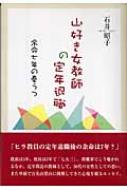 山好き女教師の定年退職 余命七年の憂うつ 石井昭子 Hmv Books Online 9784886299710