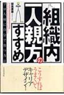 組織内一人親方のすすめ プロ人材に自分で育つ方法 : 関島康雄