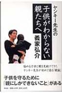 ヤンキー先生の子供がわからない親たちへ 義家弘介 Hmv Books Online