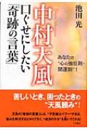 中村天風 口ぐせにしたい「奇跡の言葉」 あなたの“心の強壮剤・開運剤