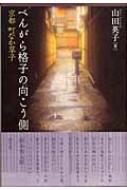べんがら格子の向こう側 京都 町なか草子 山田英子 Hmv Books Online べんがら格子の向こう側 京都 町なか草子 山田英子 Hmv Books Online