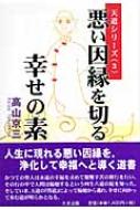悪い因縁を切る幸せの素 天道シリーズ : 高山京三 | HMVu0026BOOKS online - 9784812702123