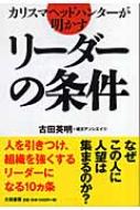 カリスマヘッドハンターが明かすリーダーの条件 古田英明 Hmv Books Online