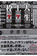 枠上人生 : パチスロ生活収支帳/ドラゴン広石 枠上人生 パチスロ生活収支帳 白夜ムック : ドラゴン広石