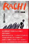 RACHI 洗脳編 : 志茂田景樹 | HMV&BOOKS online - 9784916158857