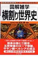 横割り世界史 図解雑学 武光誠 Hmv Books Online