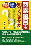酵素風呂を知っていますか? 元気と健康を呼ぶ! : 岡崎保