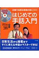 DVD付き はじめての手話入門 : 米内山明宏 | HMV&BOOKS online
