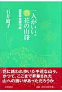 一人がいい マイカー花の山旅 関東甲信越70路 石井昭子 Hmv Books Online 9784808308384