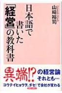 日本語で書いた 経営 の教科書 山崎裕司著 Hmv Books Online 日本語で書いた 経営 の教科書 山崎裕司著 Hmv Books Online