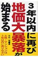 3年以内に再び地価大暴落が始まる : 中村一城 | HMV&BOOKS online