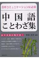日中コミュニケーションに必須 中国語ことわざ集 幸田圭史 Hmv Books Online