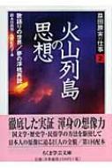 益田勝実の仕事 2 火山列島の思想・歌語りの世界・夢の浮橋再説