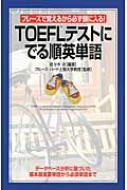 TOEFLテストにでる順英単語 フレーズで覚えるから必ず頭に入る