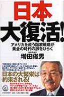 日本大復活! アメリカを救う国家戦略が黄金の時代の扉をひらく : 増田俊男著 | HMV&BOOKS online - 9784569642604