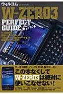 ウィルコム W‐ZERO3 PERFECT GUIDE : 石井英男(テクニカルライター