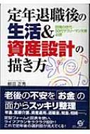 定年退職後の生活 資産設計の描き方 柳沼正秀 Hmv Books Online
