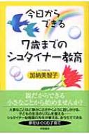 今日からできる7歳までのシュタイナー教育 : 加納美智子 | HMV&BOOKS