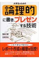大学生のための論理的に書き、プレゼンする技術 Amazon.co.jp: 大学生のための論理的に書き、プレゼンする技術
