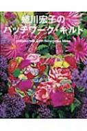 蜷川実花　蜷川宏子　パッチワークセット 蜷川実花と蜷川宏子が母娘でコラボ、極彩色の写真×キルトを融合させた