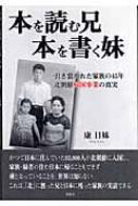 本を読む兄 本を書く妹 引き裂かれた家族の45年 北朝鮮帰国事業の真実 : 康日妹 | HMV&BOOKS online - 9784434075070