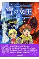 稀少 『 雪の女王 全7巻 』 2005年 NHK放送アニメ アンデルセン 雪の女王｜番組｜NHKアーカイブス
